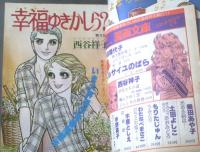 【週刊マーガレット（昭和５２年４１号）】二大読切「ときめきの秋（児島みどり）」・「かりんとうの恋（あつたゆりこ）」等