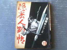 貸本【魔像新シリーズ 隠密人別帖１０（社領系明・不二洋平・桑田良一）】日の丸文庫