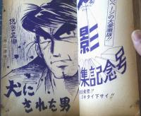 貸本【魔像新シリーズ 隠密人別帖１０（社領系明・不二洋平・桑田良一）】日の丸文庫