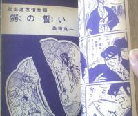 貸本【魔像新シリーズ 隠密人別帖１０（社領系明・不二洋平・桑田良一）】日の丸文庫