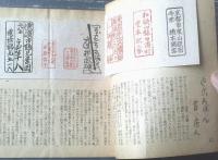 【これくしょん 第８号（巻頭記事「ところばん・処判」）/全１２ページ】吾八（昭和２２年）