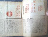 【これくしょん 第８号（巻頭記事「ところばん・処判」）/全１２ページ】吾八（昭和２２年）