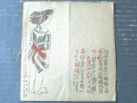 【これくしょん 第８号（巻頭記事「ところばん・処判」）/全１２ページ】吾八（昭和２２年）