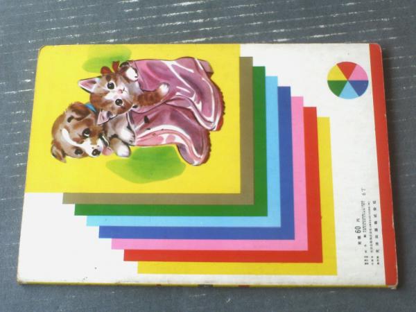 光洋社の保育絵本 はたらくのりもの 光洋出版（昭和40年代？） 光洋