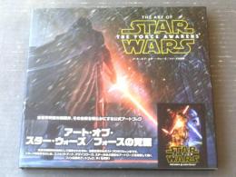 【アート・オブ・スター・ウォーズ/フォースの覚醒（フィル・ゾスタック/リック・カーター著）】ヴィレッジブックス（平成２７年初版）