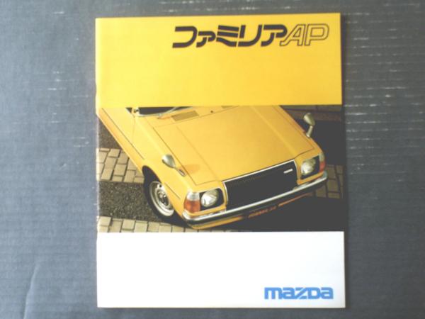 マツダ ファミリアAP（5ドア・3ドア） パンフレット】MAZDA