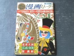 【漫画ストーリー（昭和４１年１月８日号）】特集「セクシー・ペガサスを射止めた奴ら（森哲郎・くらもと勝巳・武内つな義他）」等