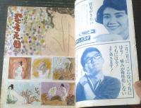 【漫画ストーリー（昭和４１年１月８日号）】特集「セクシー・ペガサスを射止めた奴ら（森哲郎・くらもと勝巳・武内つな義他）」等