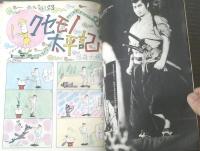 【漫画ストーリー（昭和３９年１月１１日号）】特集「拝啓１９６４年度殿（伊東莫・花丘千里・はらだ茂平）」等