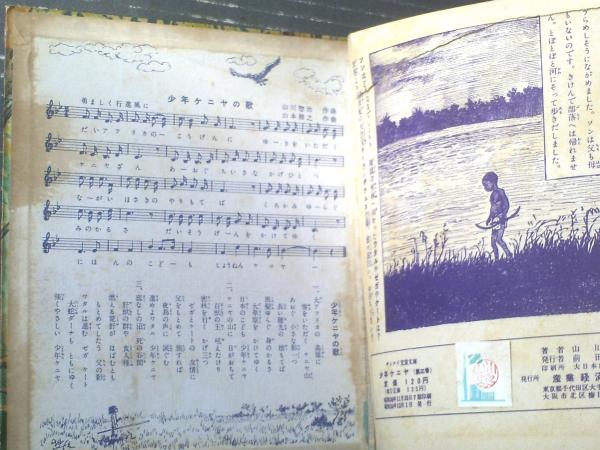 サンケイ児童文庫 少年ケニヤ（第3巻）/山川惣治】産業経済新聞