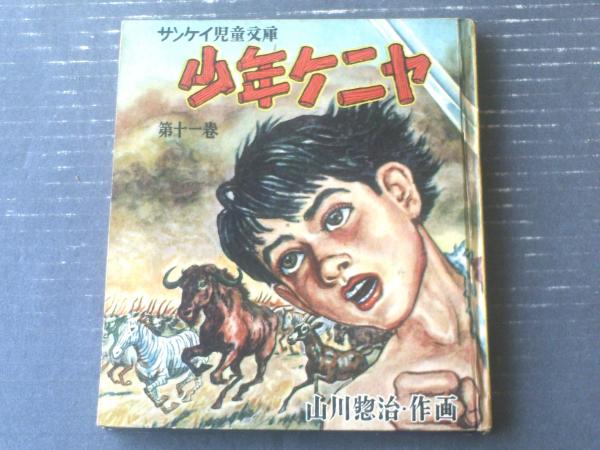 サンケイ児童文庫 少年ケニヤ（第11巻）/山川惣治】産業経済新聞社