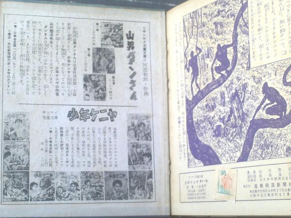 サンケイ児童文庫 少年ケニヤ（第11巻）/山川惣治】産業経済新聞社