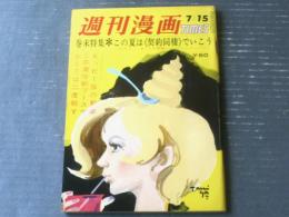 【週刊漫画ＴＩＭＥＳ（昭和４２年７月１５日号）】上田一平・白吉辰三・東海林さだお・森哲郎・佐藤六朗等