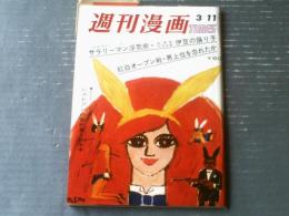 【週刊漫画ＴＩＭＥＳ（昭和４２年３月１１日号）】坂みのる・工藤恒美・小島功・秋竜山・上田一平等