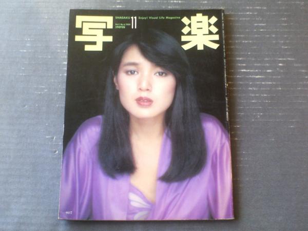 1005 写楽 1980年11月号 真新しい 桃井かおりポスター付/森美紀