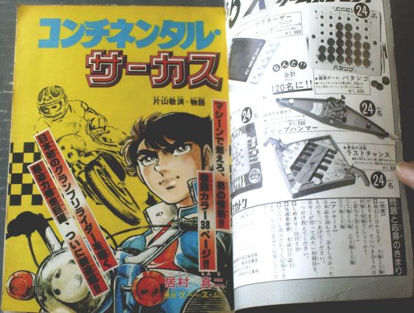 月刊少年チャンピオン（昭和52年10月号）】新連載「その名は