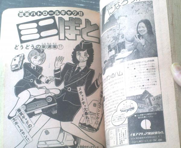 月刊少年チャンピオン（昭和52年10月号）】新連載「その名は101