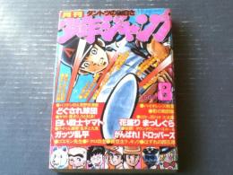 【月刊少年ジャンプ（昭和５４年８月号）】竜崎遼児・永井豪・政岡としや・南一平・中島徳博等