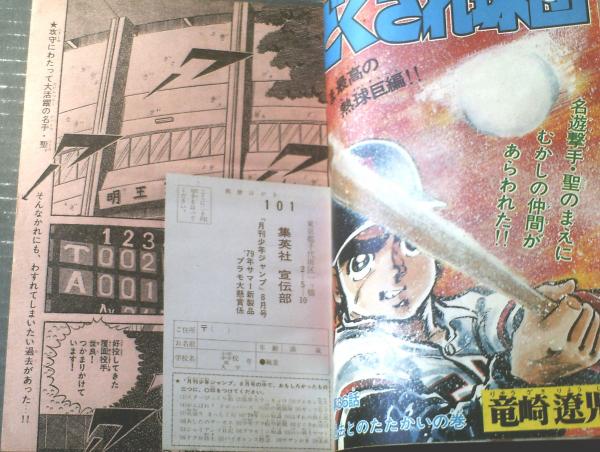 月刊少年ジャンプ（昭和54年8月号）】竜崎遼児・永井豪・政岡