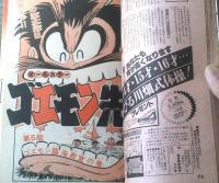 【月刊少年ジャンプ（昭和５４年８月号）】竜崎遼児・永井豪・政岡としや・南一平・中島徳博等