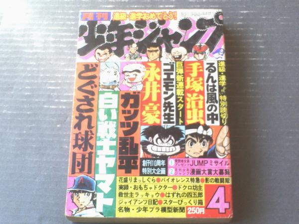 月刊少年ジャンプ（昭和54年4月号）】新連載「ゴエモン先生（永井豪