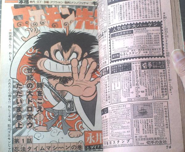 月刊少年ジャンプ（昭和54年4月号）】新連載「ゴエモン先生（永井豪