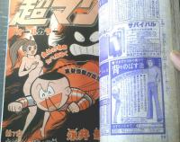 【月刊少年ジャンプ（昭和５３年１０月号）】ちばあきお・竜崎遼児・永井豪・百里あきら・小林よしのり・ビッグ錠等
