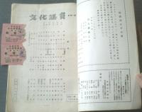 【俳優座 第１３回公演「文化議員」４幕（昭和２４年１０月・新橋演舞場）】岸田国士・永井智雄・梅田晴夫・赤木蘭子等