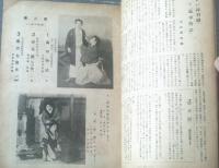 【喜多村緑郎 水谷八重子 新生新派 合同新派祭・パンフレット（昭和２２年１２月・東京劇場）】花柳章太郎・大江良太郎等
