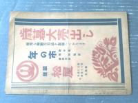 【喜多村緑郎 水谷八重子 新生新派 合同新派祭・パンフレット（昭和２２年１２月・東京劇場）】花柳章太郎・大江良太郎等