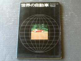 【世界の自動車（ＣＡＲＳ ＯＦ ＴＨＥ ＷＯＲＬＤ’６２）】朝日新聞社（昭和３７年版初版）