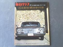 【毎日グラフ別冊 ’６４新型自動車特集（昭和３８年１２月１日号）】「’６４新型国産/外車のすべて」・「第１０回全日本自動車ショー」等