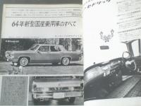 【毎日グラフ別冊 ’６４新型自動車特集（昭和３８年１２月１日号）】「’６４新型国産/外車のすべて」・「第１０回全日本自動車ショー」等