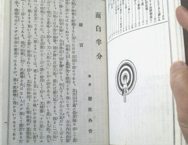和本【面白半分（宮武外骨）】半狂堂（大正12年初版） / 古本