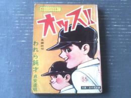 貸本【オッス！！（第５５集）貞安達明・社領系明・石坂けんじ等】日の丸文庫