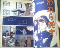 貸本【オッス！！（第５５集）貞安達明・社領系明・石坂けんじ等】日の丸文庫