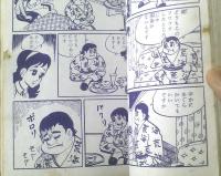 貸本【爆笑漫画 大砲くん（伊藤まさき）】日の丸文庫
