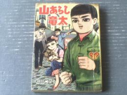 貸本【山あらし竜太（松田ごろう）】はるみ書房