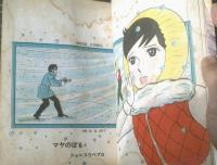 貸本【感動少女物語 傷だらけの天使（マヤのぼる）】東京漫画出版社