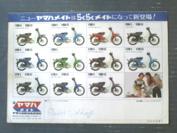 ニュー・ヤマハメイト（V50・V70・V90） パンフレット