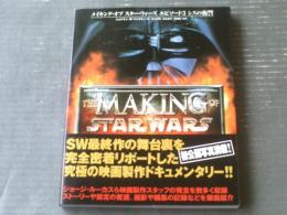 【メイキング・オブ・スター・ウォーズ エピソード３シスの復讐】ソニー・マガジンズ（平成１７年初版）