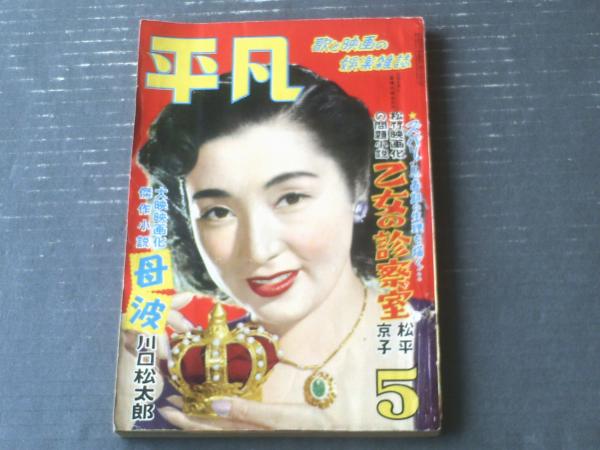 平凡（昭和28年5月号）】美空ひばり・池部良・有馬稲子・高峰