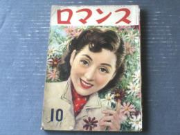【ロマンス（昭和２６年１０月号）】西條八十・城戸禮・北條誠・今井達夫・大林清・印南秀等