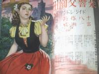 【ロマンス（昭和２６年１０月号）】西條八十・城戸禮・北條誠・今井達夫・大林清・印南秀等