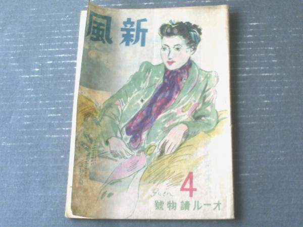 新風（昭和21年4月号）】三好達治・室生犀星・北原達夫・堀高