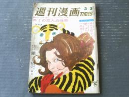 【週刊漫画ＴＩＭＥＳ（昭和４３年３月２日号）】横山まさみち・北麻美・西沢周平・東海林さだお・大藪春彦等