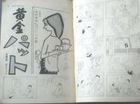 【週刊漫画ＴＩＭＥＳ（昭和４３年３月２日号）】横山まさみち・北麻美・西沢周平・東海林さだお・大藪春彦等