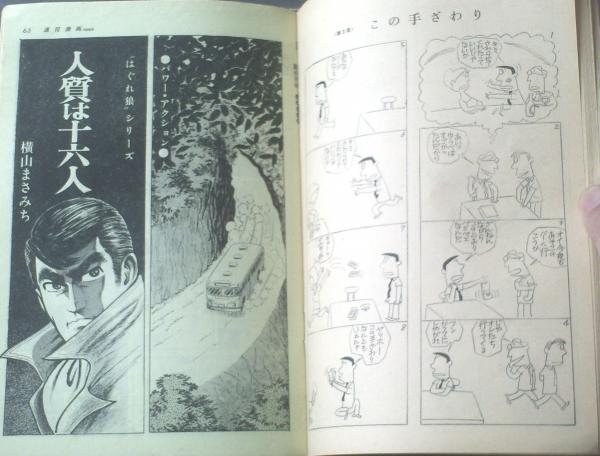 定休日以外毎日出荷中] 週刊漫画アクション 44年11月13日号 横山まさみ