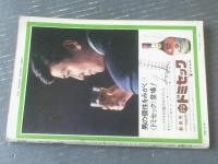 【週刊漫画ＴＩＭＥＳ（昭和４３年３月２日号）】横山まさみち・北麻美・西沢周平・東海林さだお・大藪春彦等