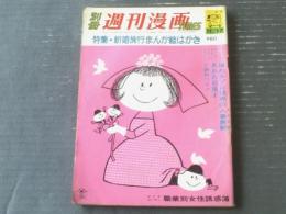 【別冊週刊漫画ＴＩＭＥＳ（昭和３９年１１月１７日号）】家石かずお・やなせたかし・松下伊知夫・森哲郎・はらたいら等